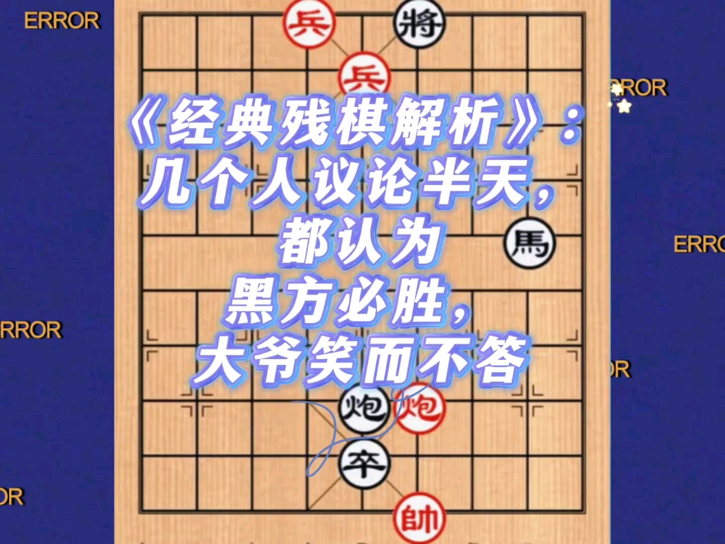 《经典残棋解析》：几个人议论半天都认为黑方必胜，大爷笑而不答