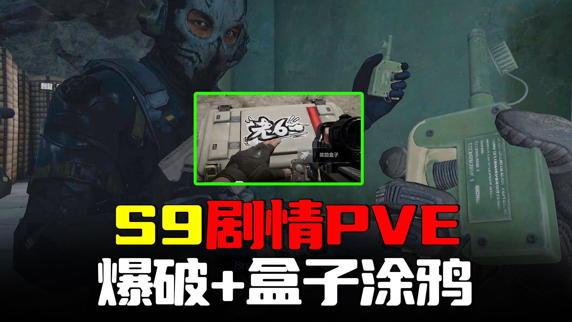暗区突围：剧情PVE爆破艺术！S9上线盒子涂鸦