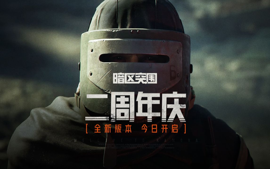 【暗区突围两周年PV】深渊行者：围城