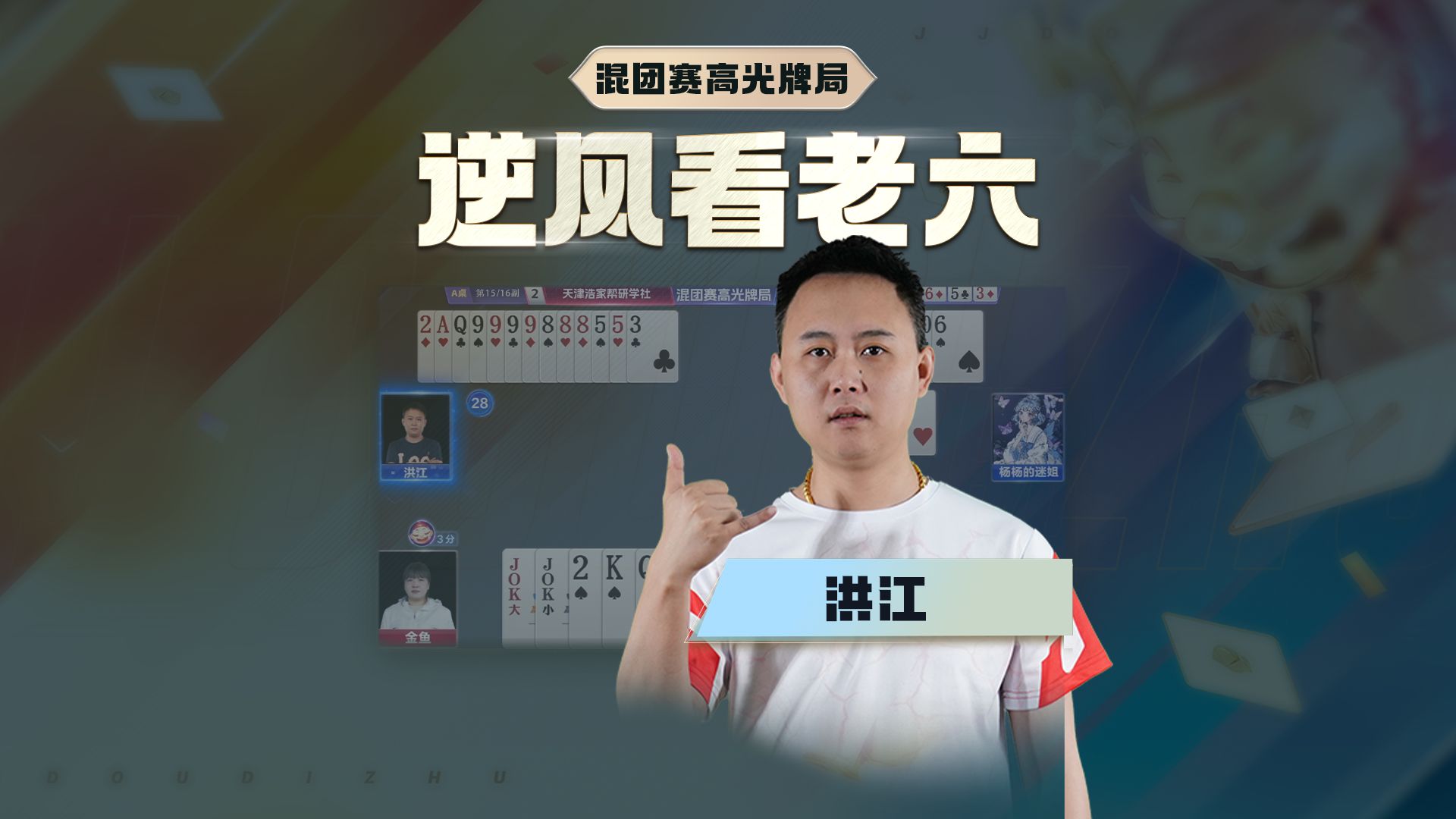 0709 逆风看老六