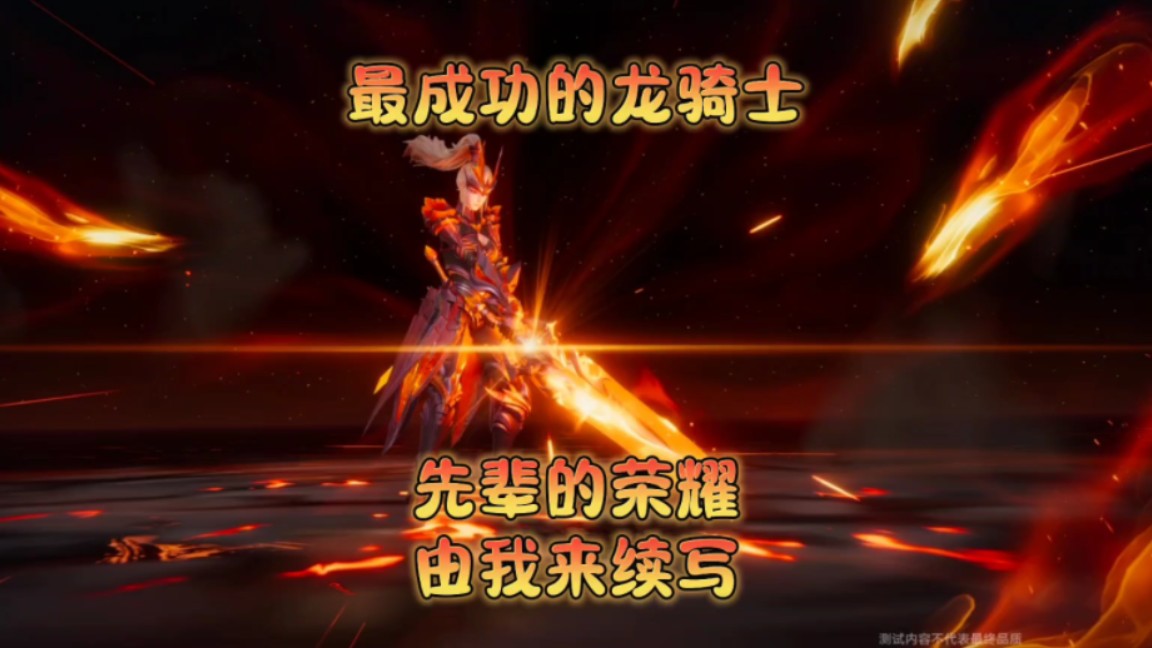 龙骑士觉醒！燃烧吧热血！