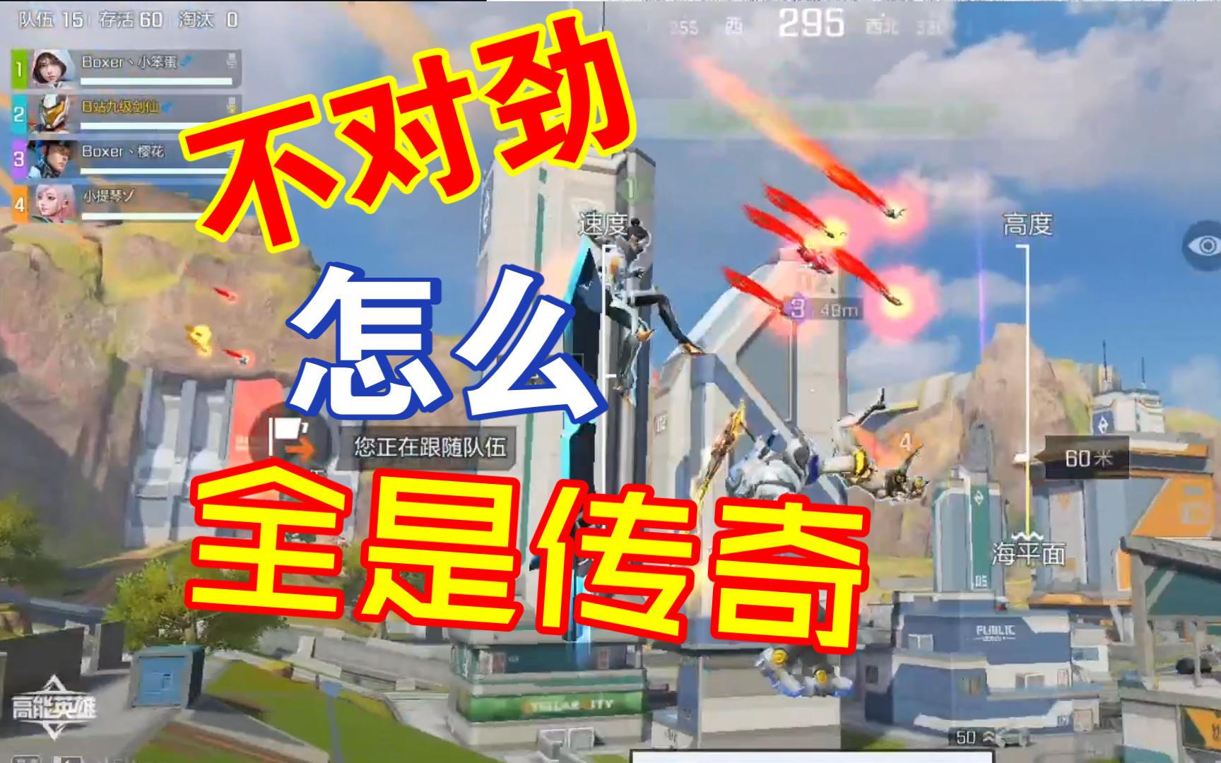 高能英雄 当传奇遇上传奇 小小的群星城卧虎藏龙