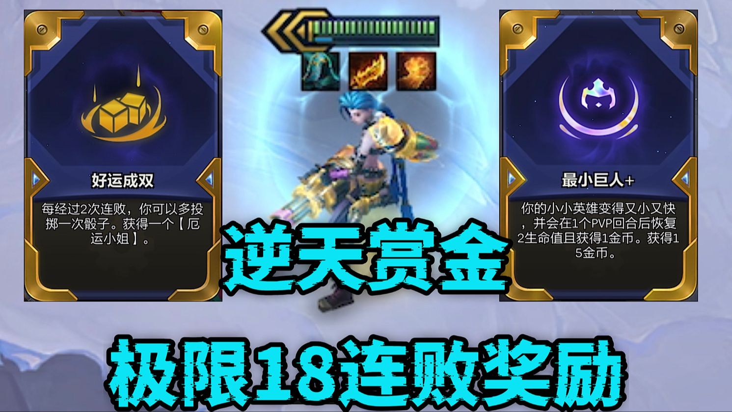 震惊！赏金18极限连败奖励来了，好运成双加最小巨人有多爽