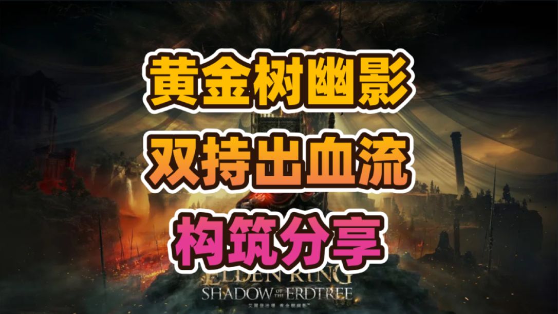 《艾尔登法环》“黄金树幽影”双持流血构筑分享（1.12.3更新之后）