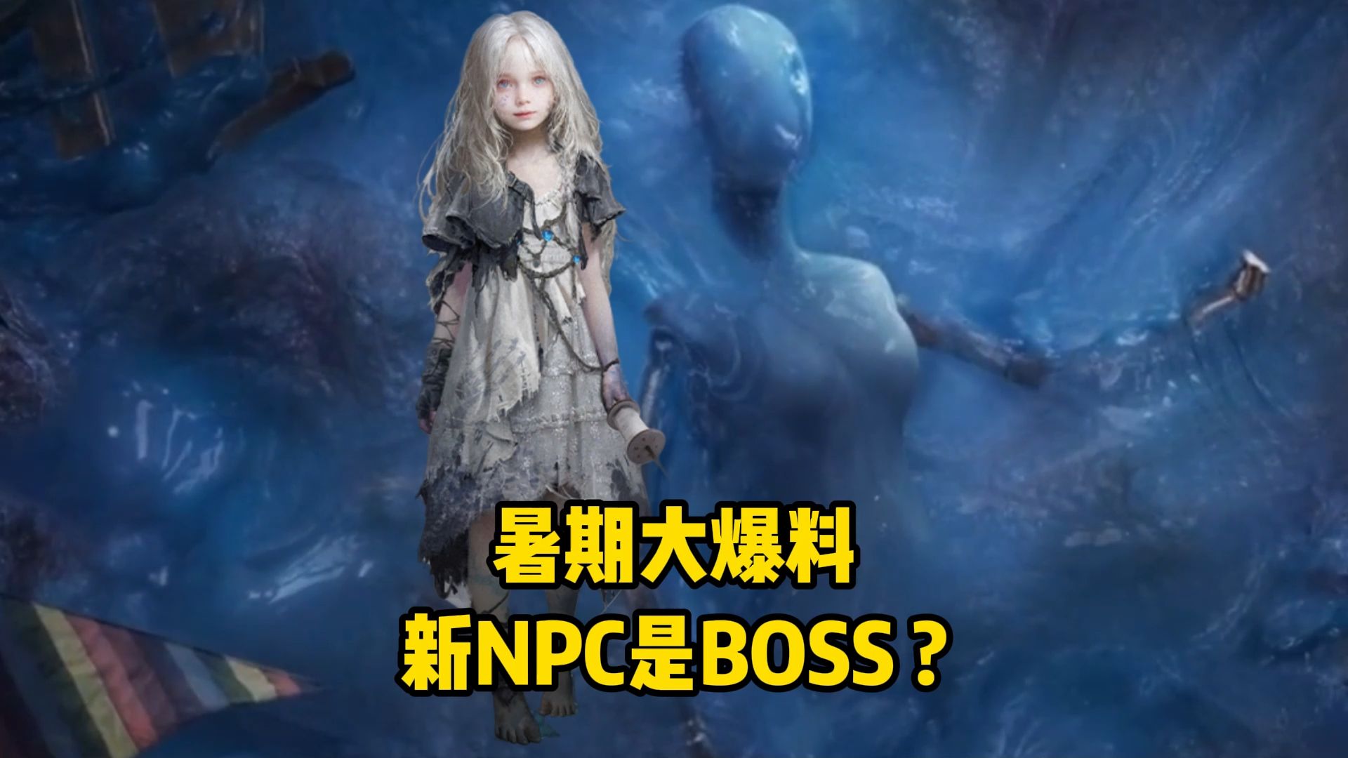 暑期大版本爆料！新NPC白发小女孩是最终BOSS？