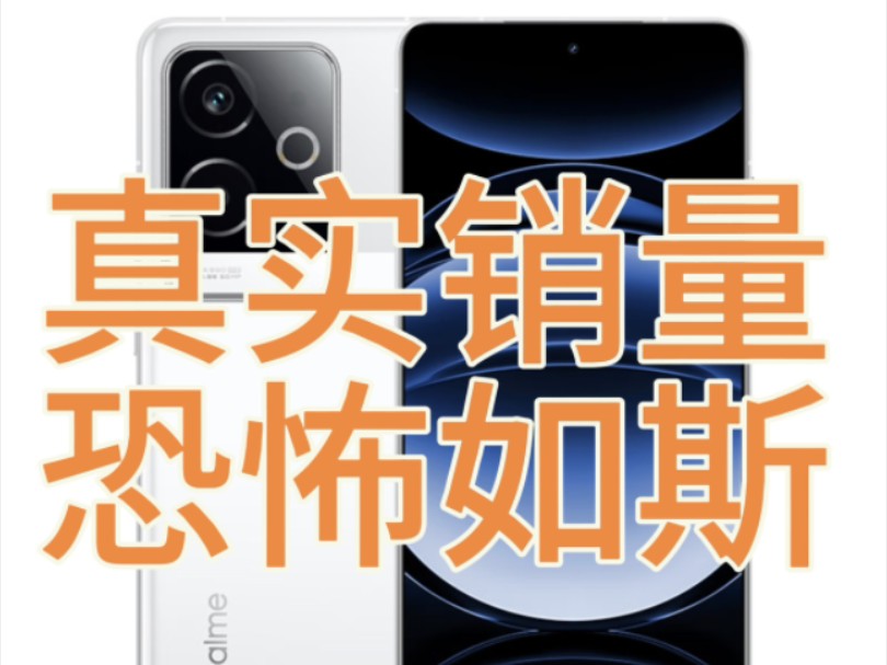 真我GT6首发真实销量有多可怕