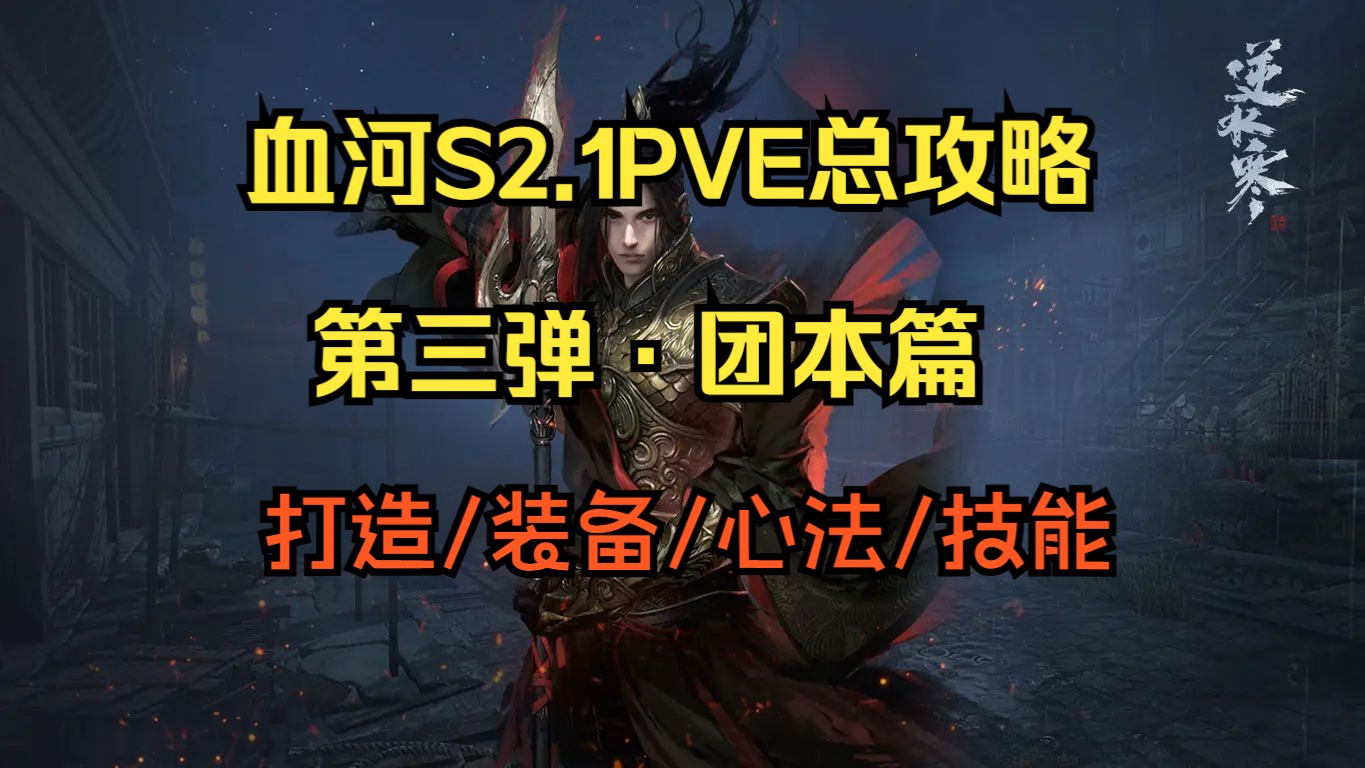 全网最细喂饭级血河S2.1PVE攻略第三弹·团本篇