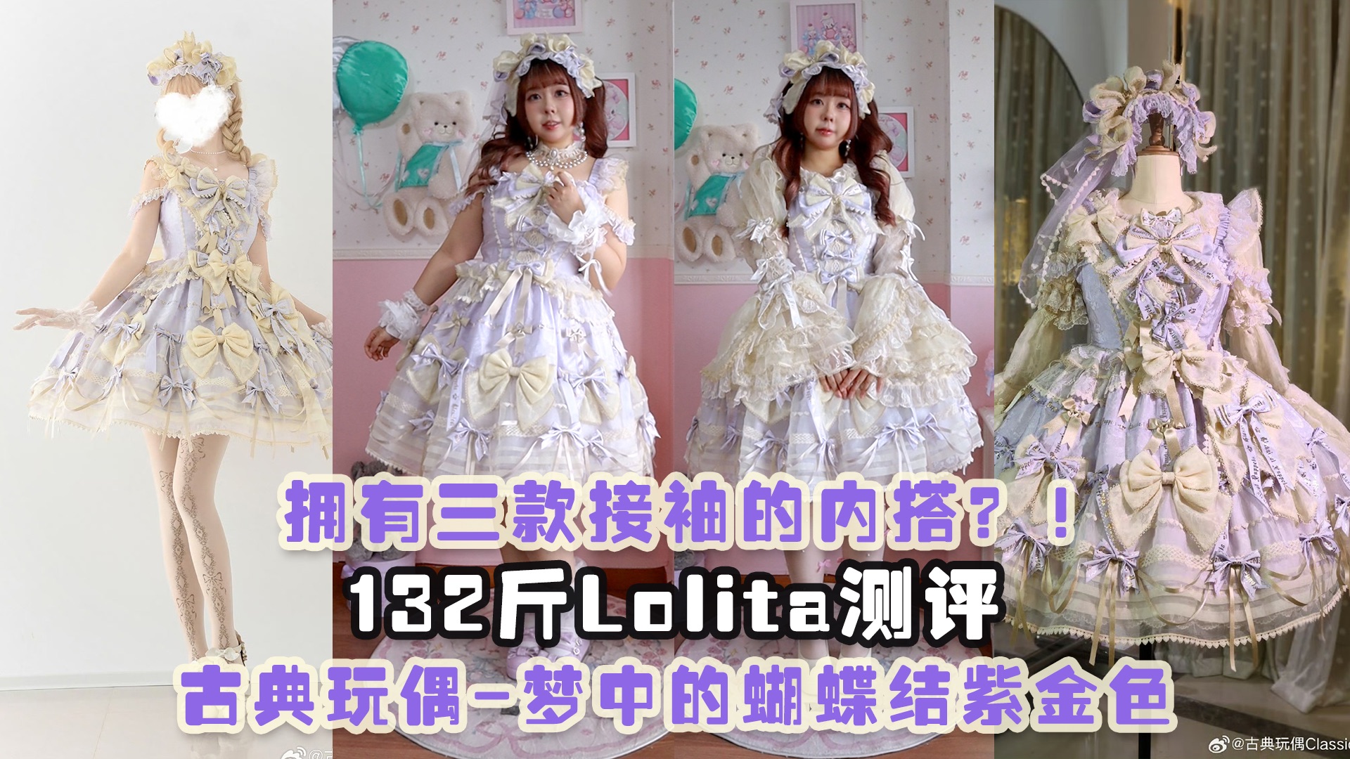 我的年度爱裙梦中的蝴蝶结出新色啦！132斤测评古典玩偶梦中的蝴蝶结紫金色（4/100）