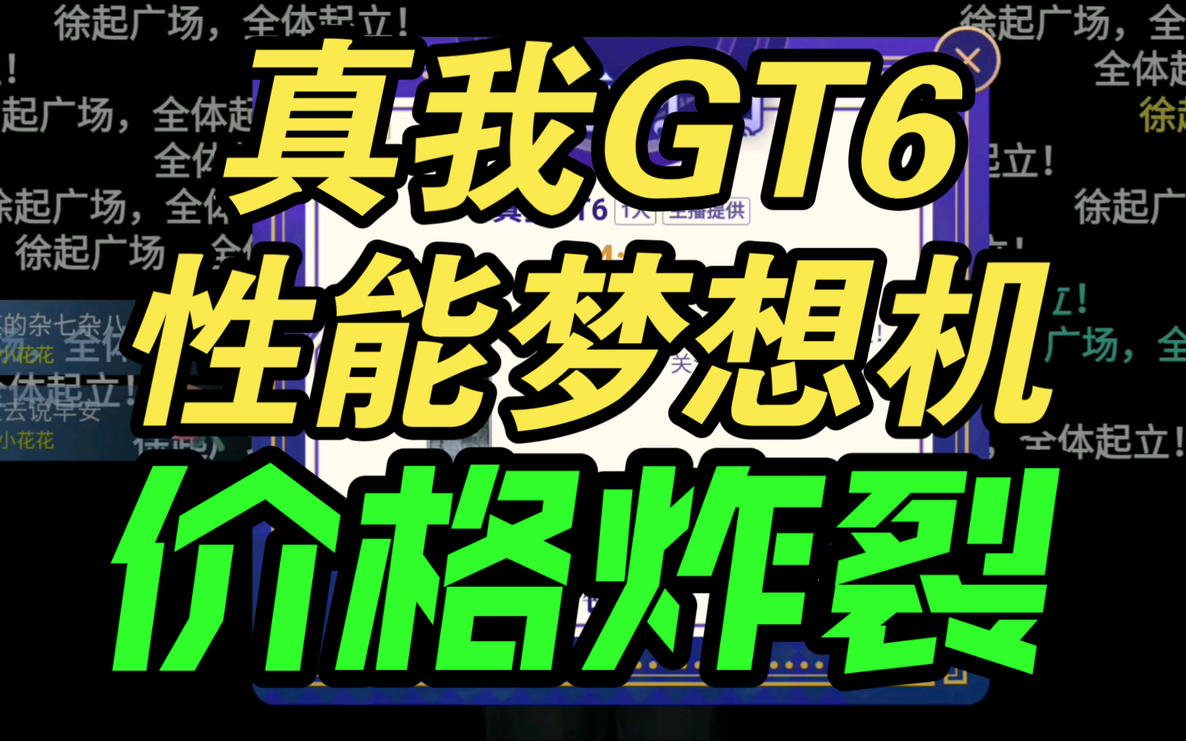 【真香】真我GT6发布会价格公布弹幕炸裂！香爆了！！