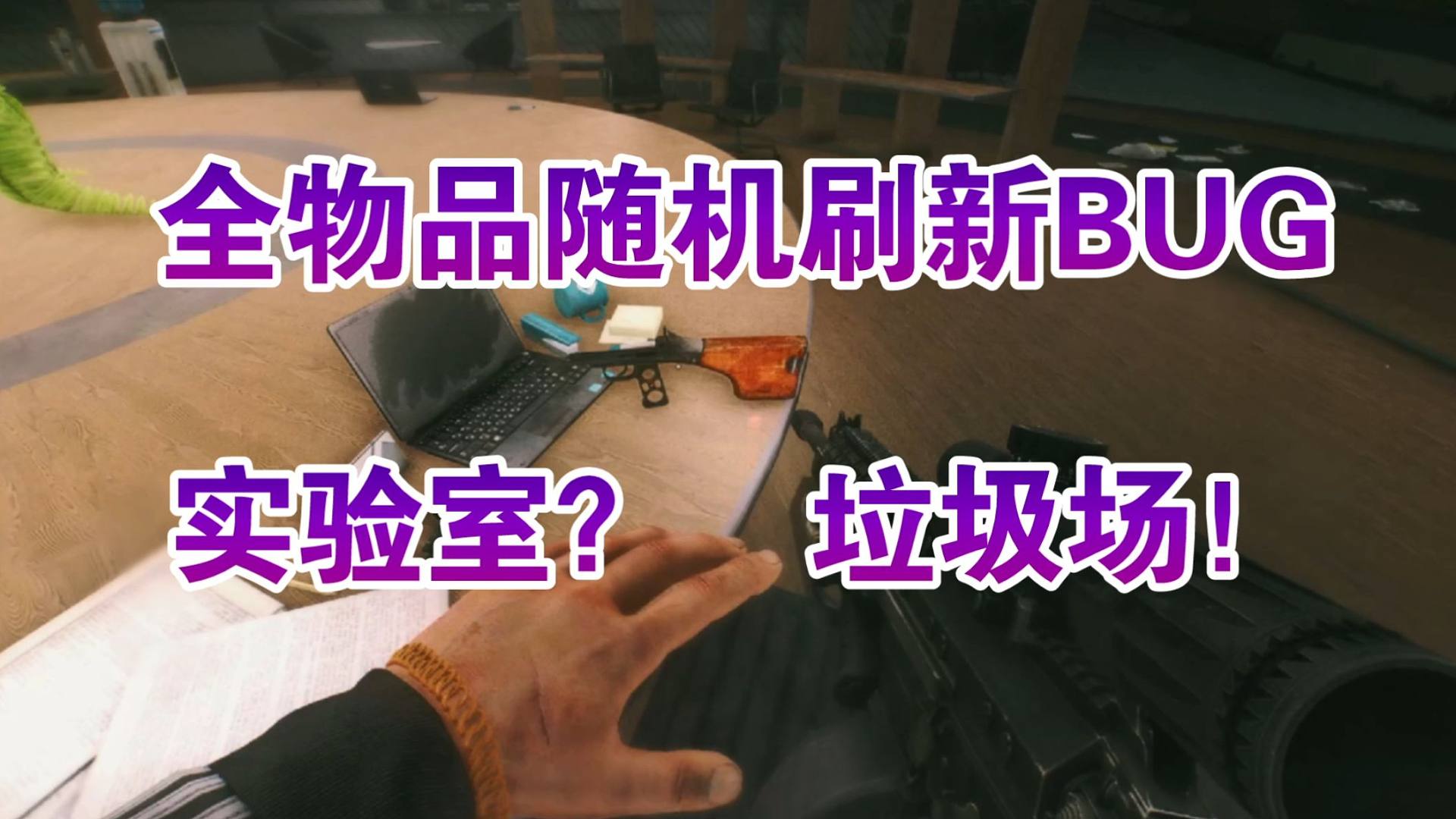 抽象BUG！全物品随机刷新，实验室成垃圾场