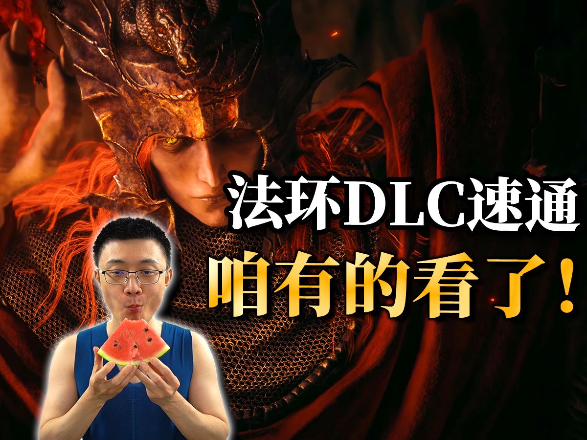 法环dlc速通圈 最近开始热闹起来了|艾尔登法环DLC黄金树之影