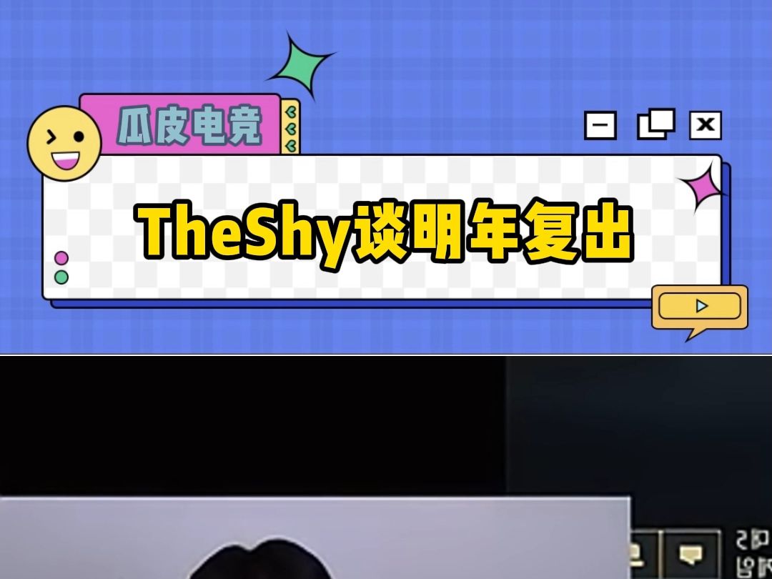 TheShy直播谈明年复出打算