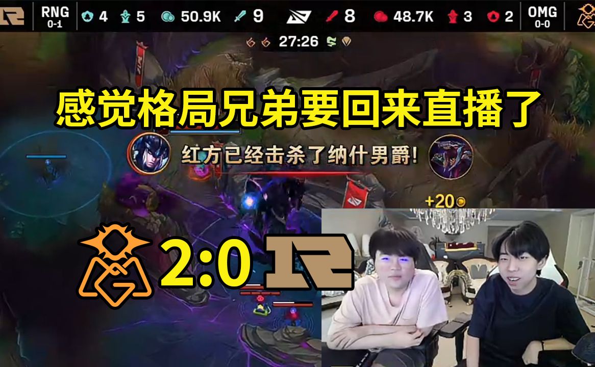 姿态看RNG被OMG偷大龙翻盘人傻了，XDD：感觉我兄弟格局要回来直播了！