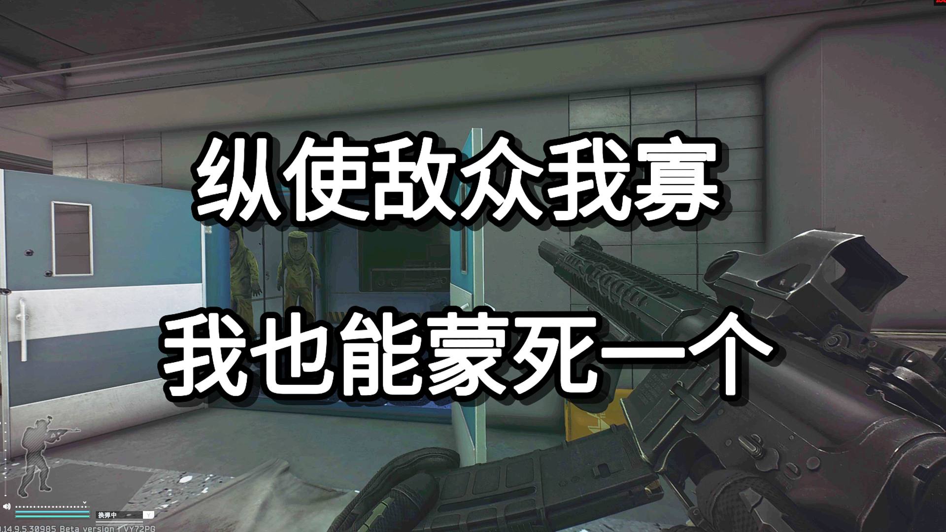 纵使敌众我寡 我也能蒙死一个