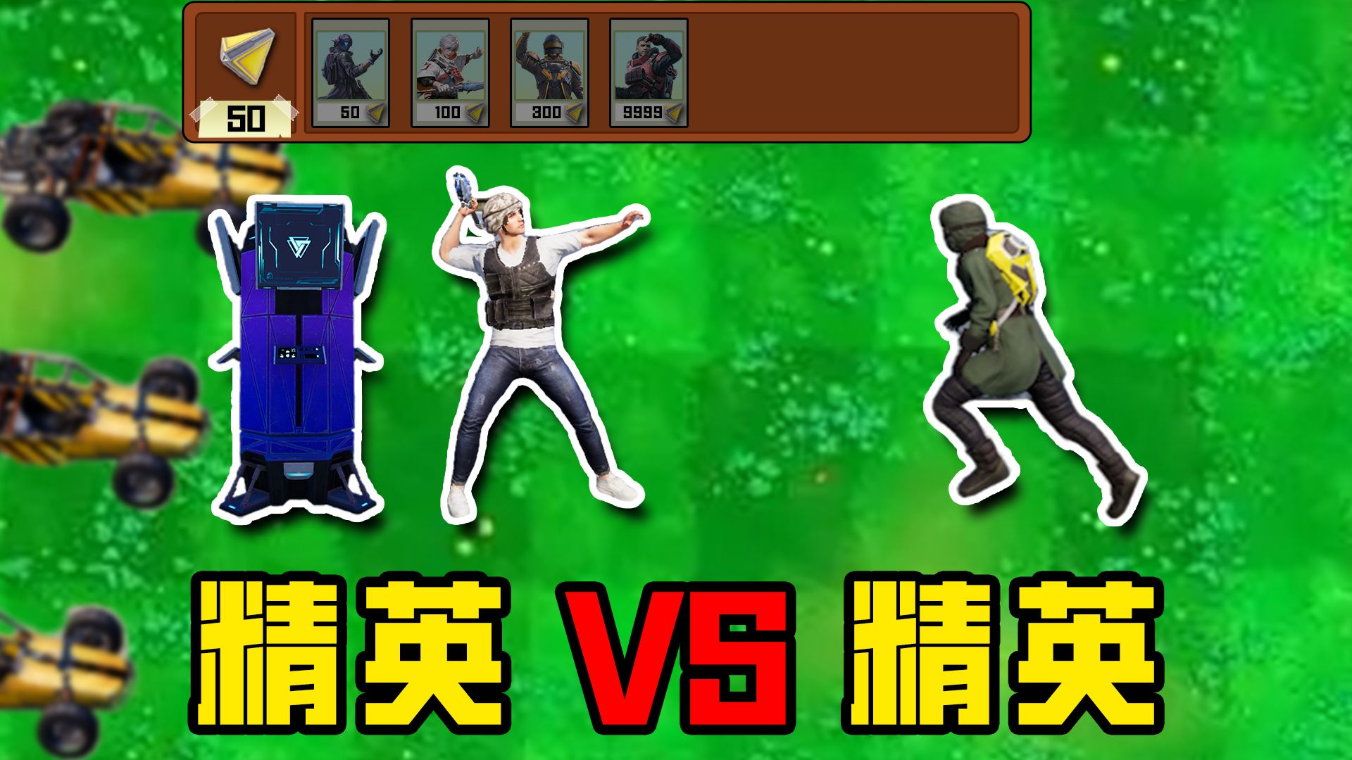 猜你爱玩，精英VS精英