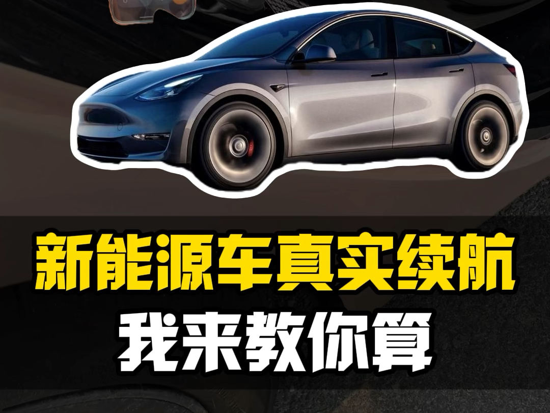 教你20秒就能算出来一辆新能源车的真实续航！