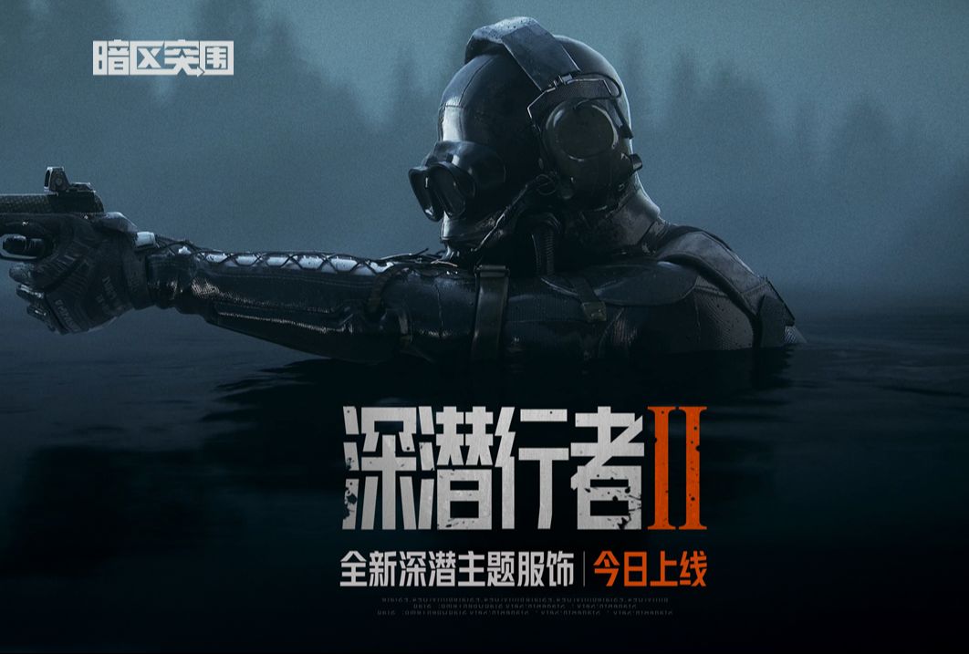 【暗区突围】全新军需活动，深潜行者Ⅱ来袭！