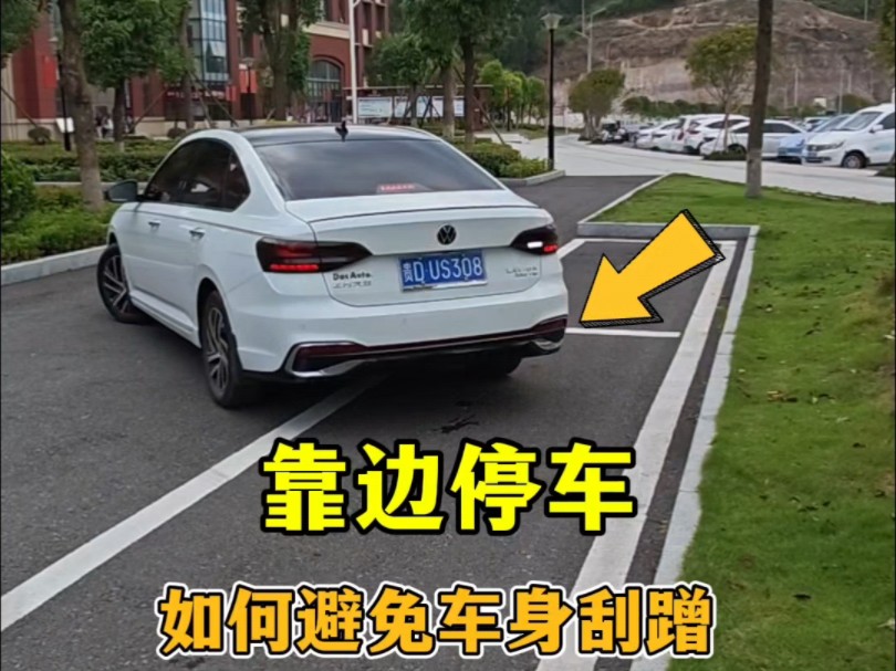 靠边停车两个技巧，判断车身与障碍物距离，新手也能避免刮蹭