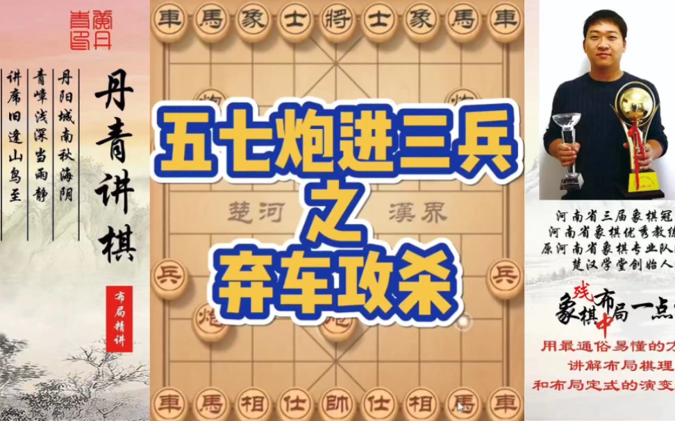 五七炮进三兵之弃车攻杀！如何快速提升象棋水平系统学棋？如何学习布局，中局，残局？少走弯路，真心教棋，