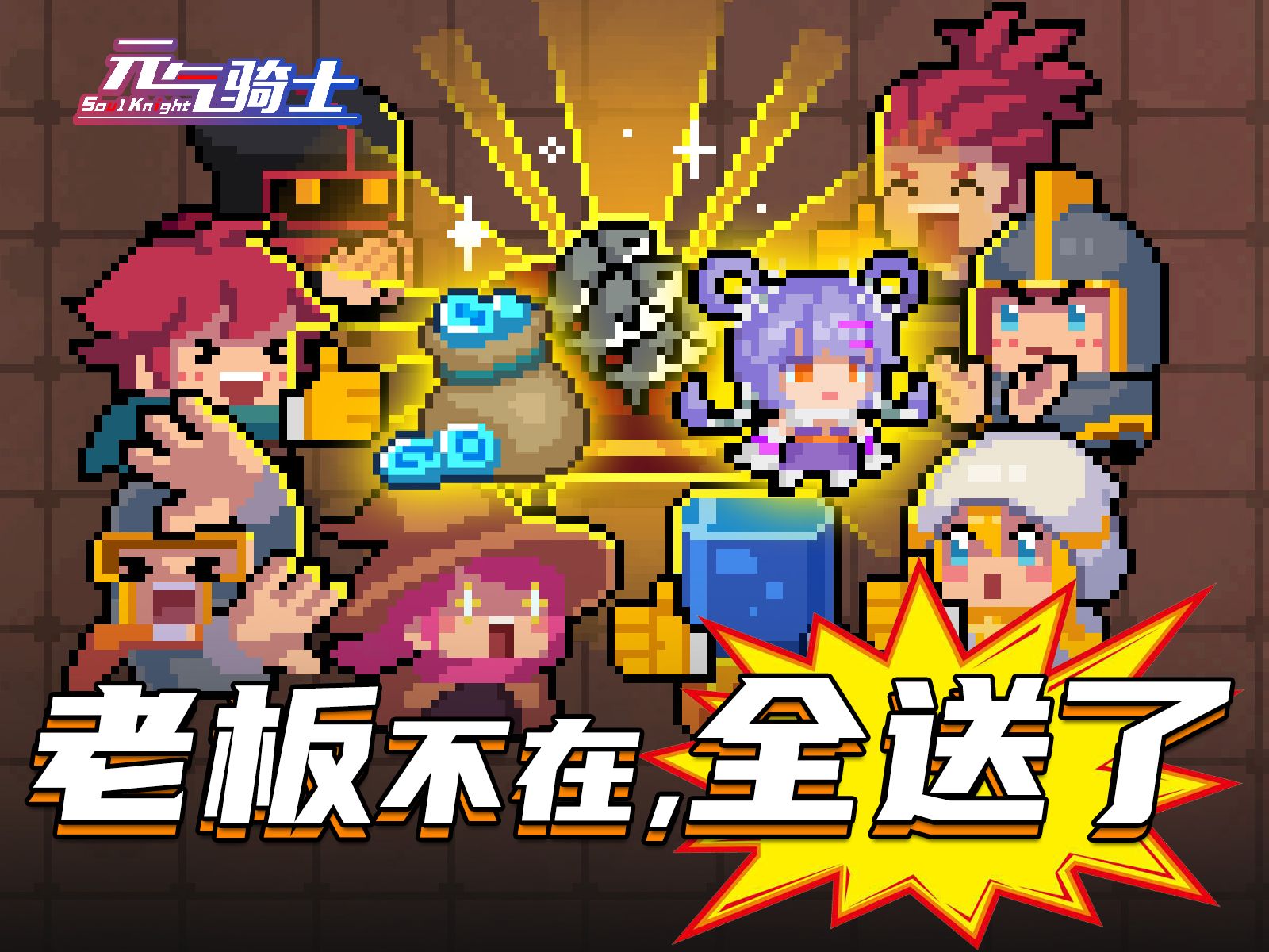 【元气骑士】老板不在，鱼干和付费皮肤签到就送！