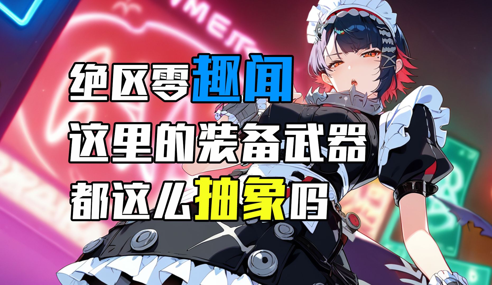 这绝区零里的装备武器也太抽象了吧！