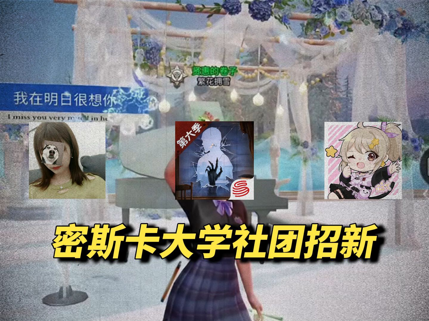 直击密斯卡大学社团纳新现场，你会pick哪位玩家！