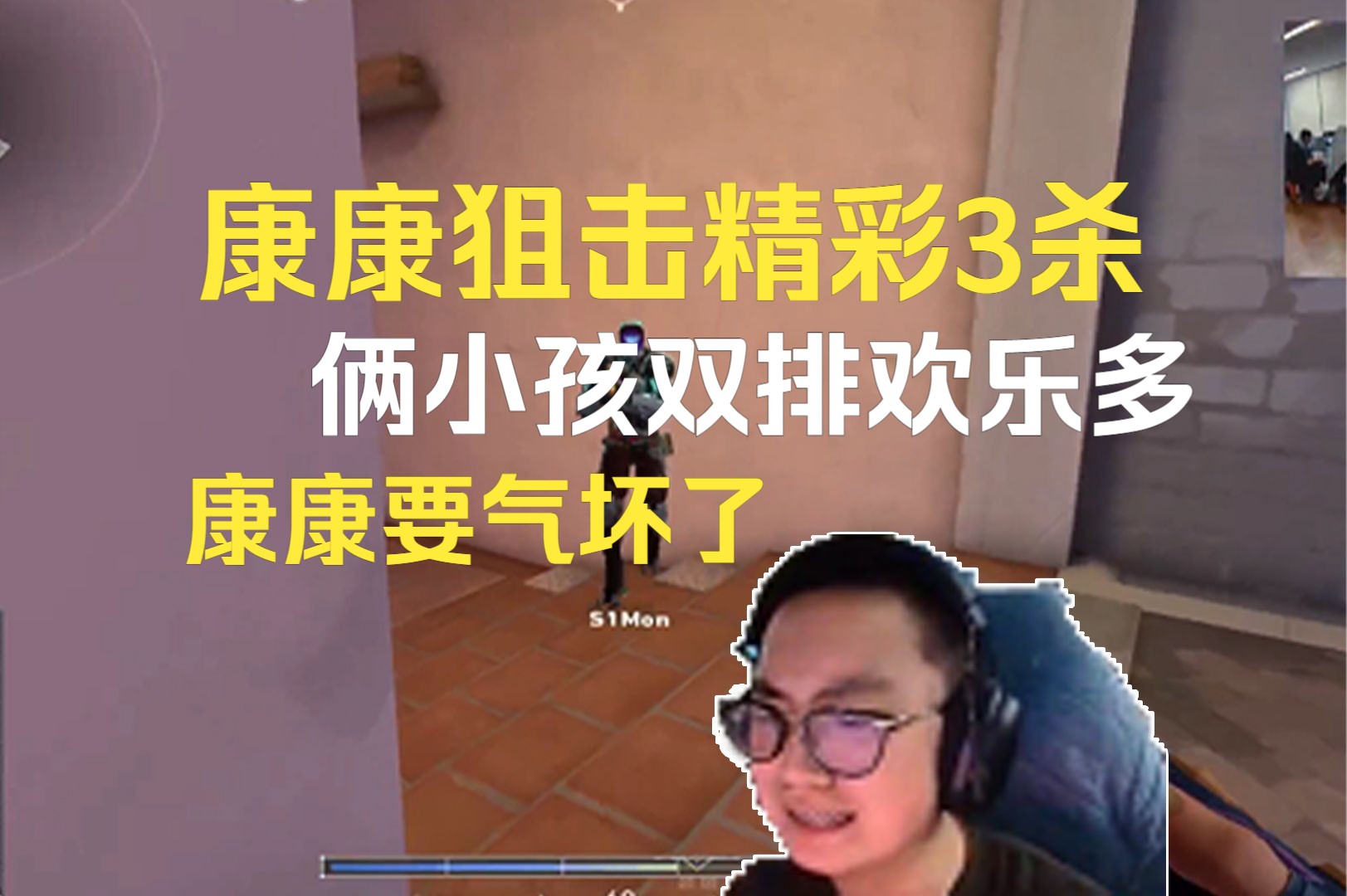 康康狙击精彩3杀，俩小孩双排欢乐多，康康要气坏了