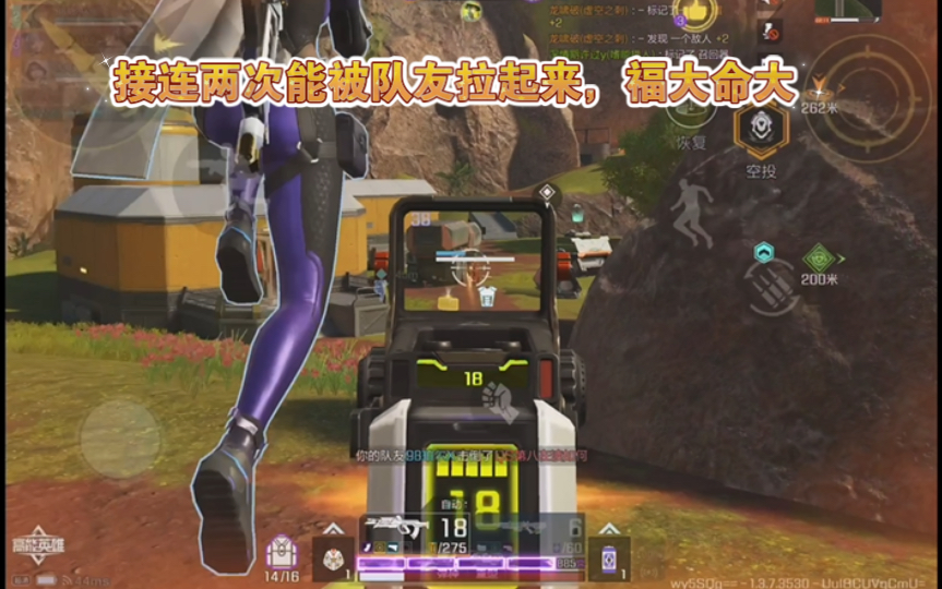 高能英雄 被击倒不能被补掉，接连两次能被队友拉起来，福大命大 o(^_^)o