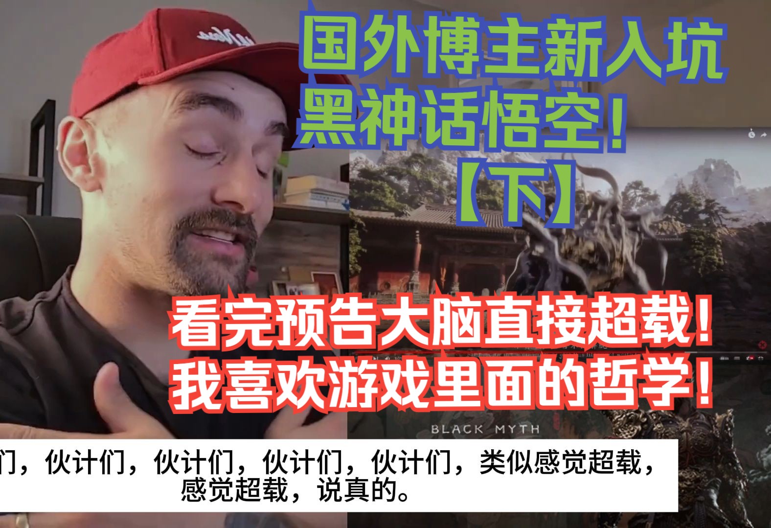 【熟肉】国外博主新入坑黑神话悟空！看完预告大脑直接超载！我喜欢游戏里面的哲学！【2024黑神话悟空反