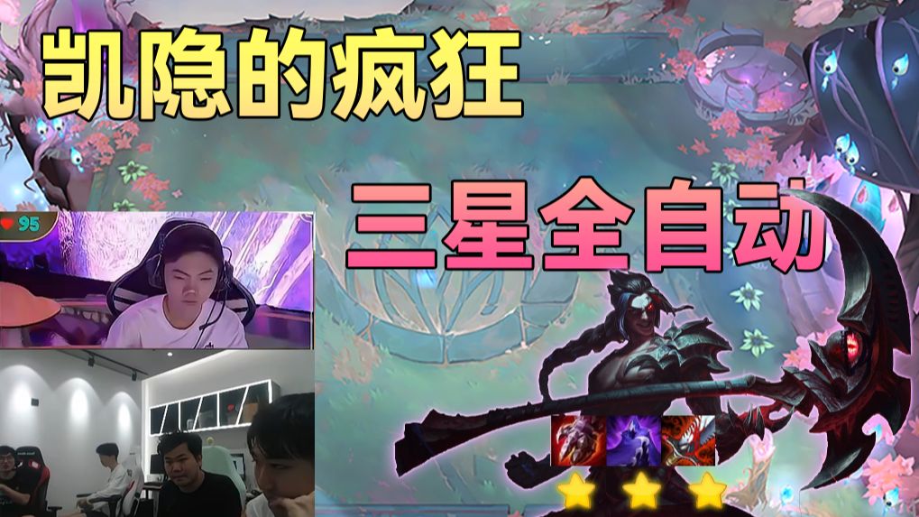 红莲：云铲大战，开了？凯隐倒追选秀出慧直接三星，4-4宣布吃鸡