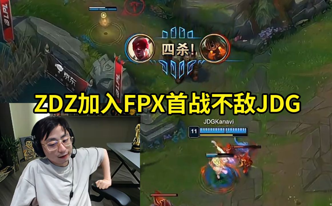 水晶哥看Zdz加入FPX首战不敌JDG：Zdz上个月还在RNG，这个月就来FPX了！