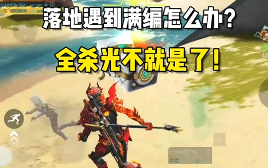 落地遇到满编队怎么办？全杀光不就是了！ #高能英雄 #高能英雄上线 #高能英雄S5赛季