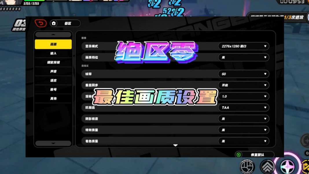 绝区零画质最佳设置攻略！