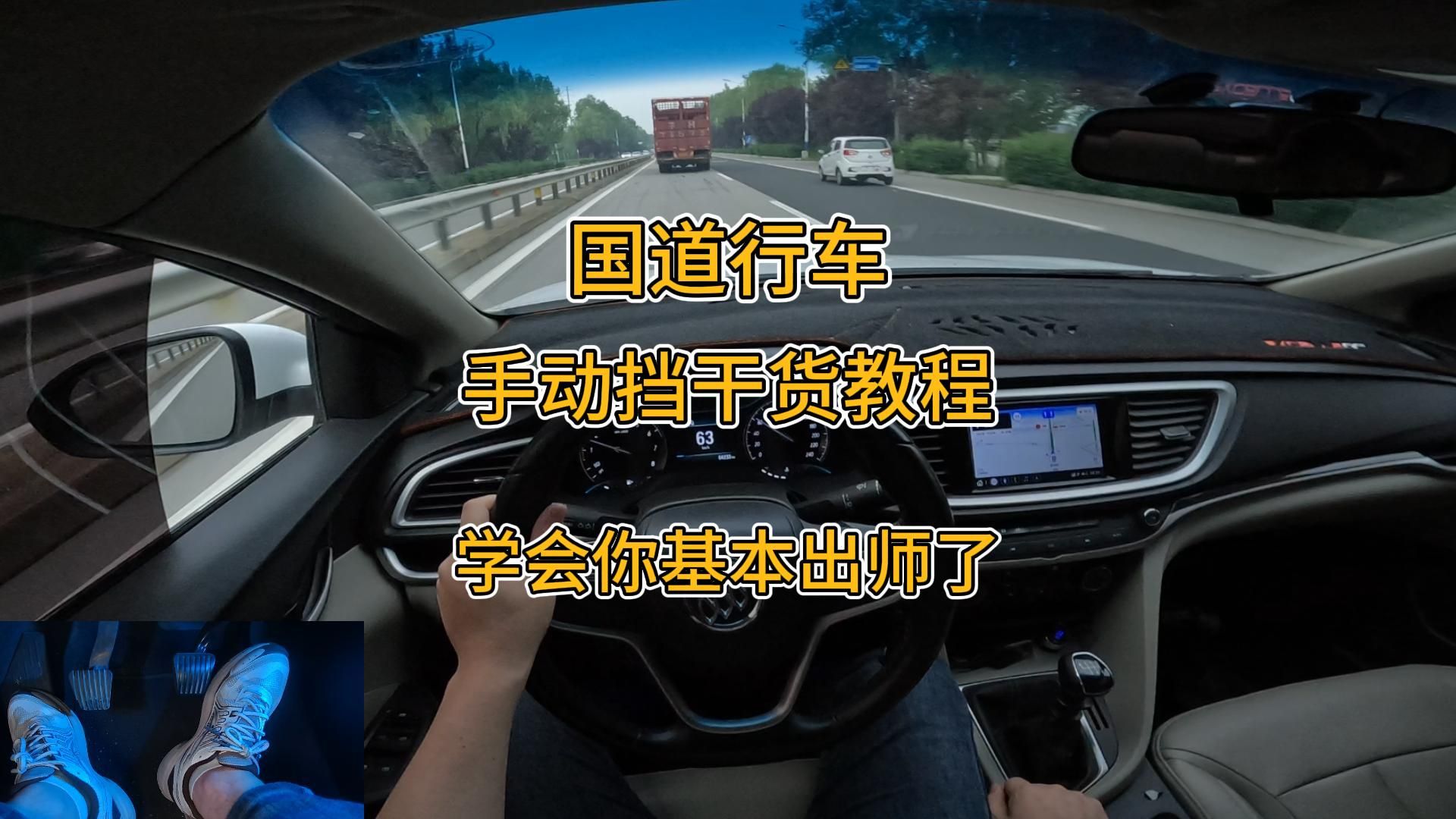 国道开车，手动挡干货教程，学会了你基本也就出师了
