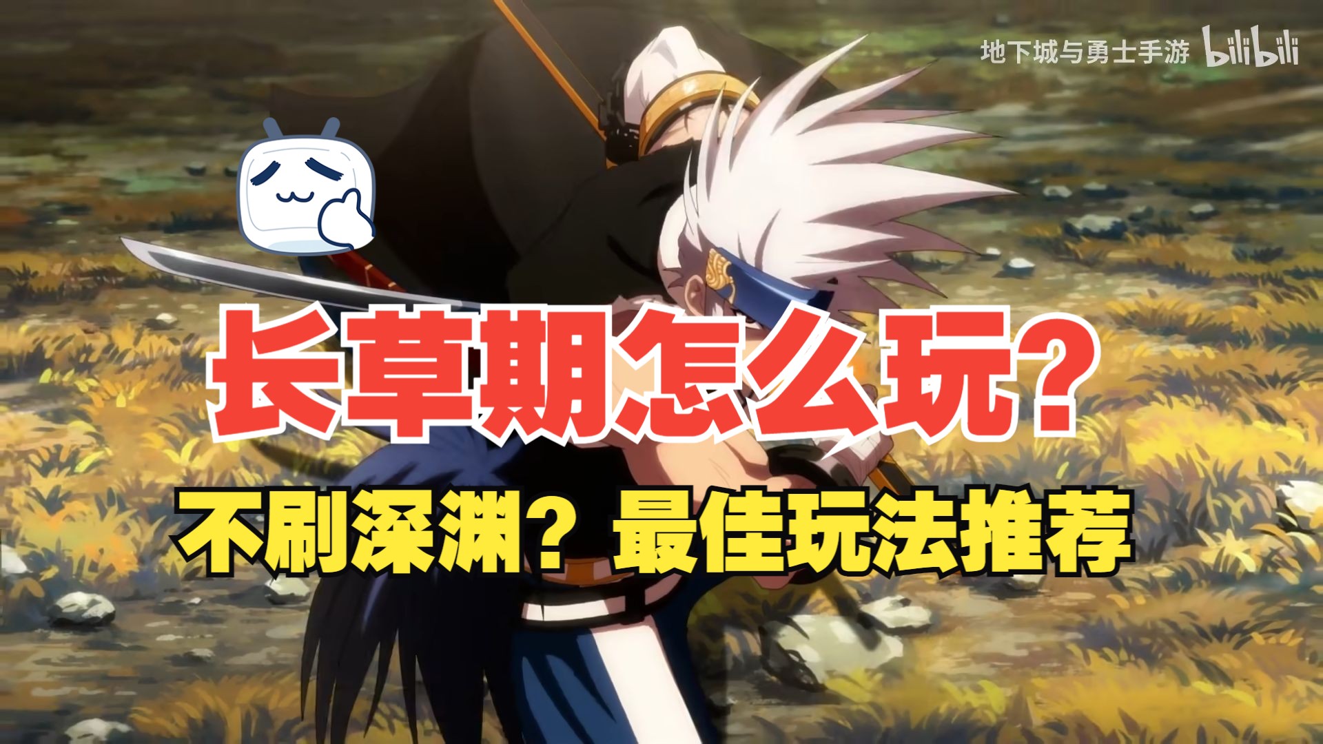 【DNF手游】长草期怎么玩？不刷深渊？最佳玩法推荐