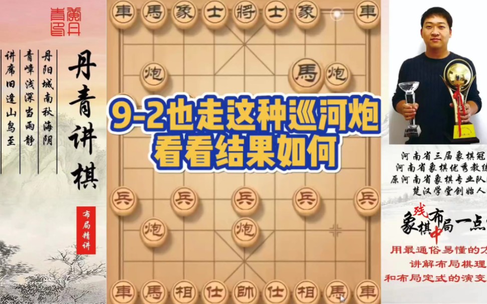 9-2也走这样的巡河炮，看看结果如何？如何快速提升象棋水平系统学棋？如何学习布局，中局，残局？少走弯
