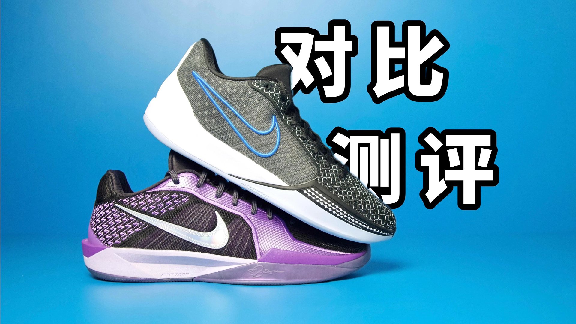 【Sunzz潮课】对比测评 Nike Sabrina1 和 2 有什么不同？