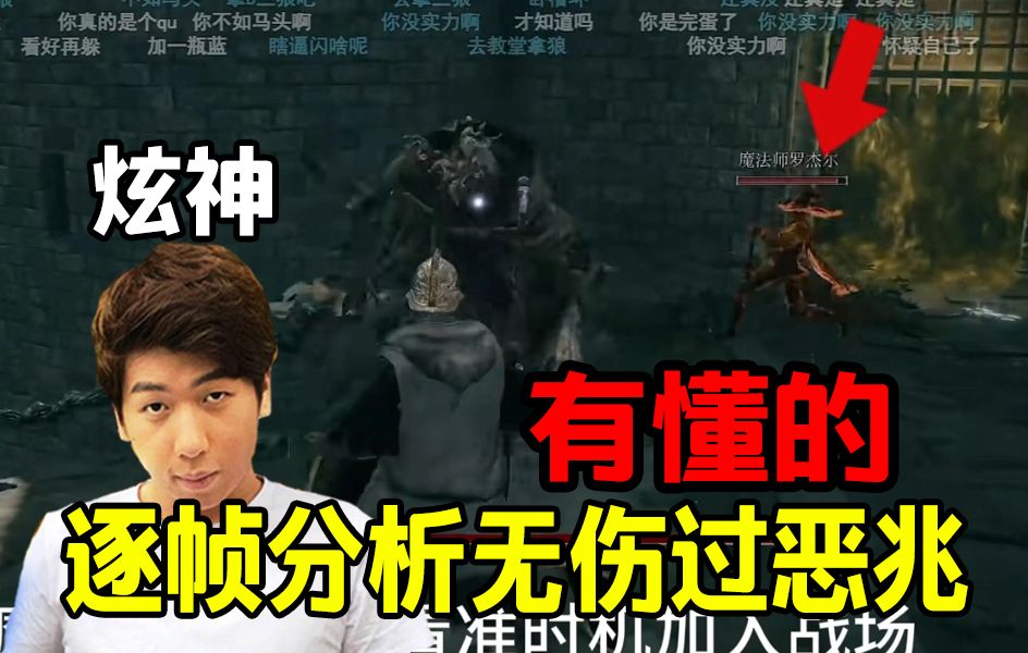 【炫神】看逐帧分析自己无伤过恶兆妖鬼，都是细节啊！