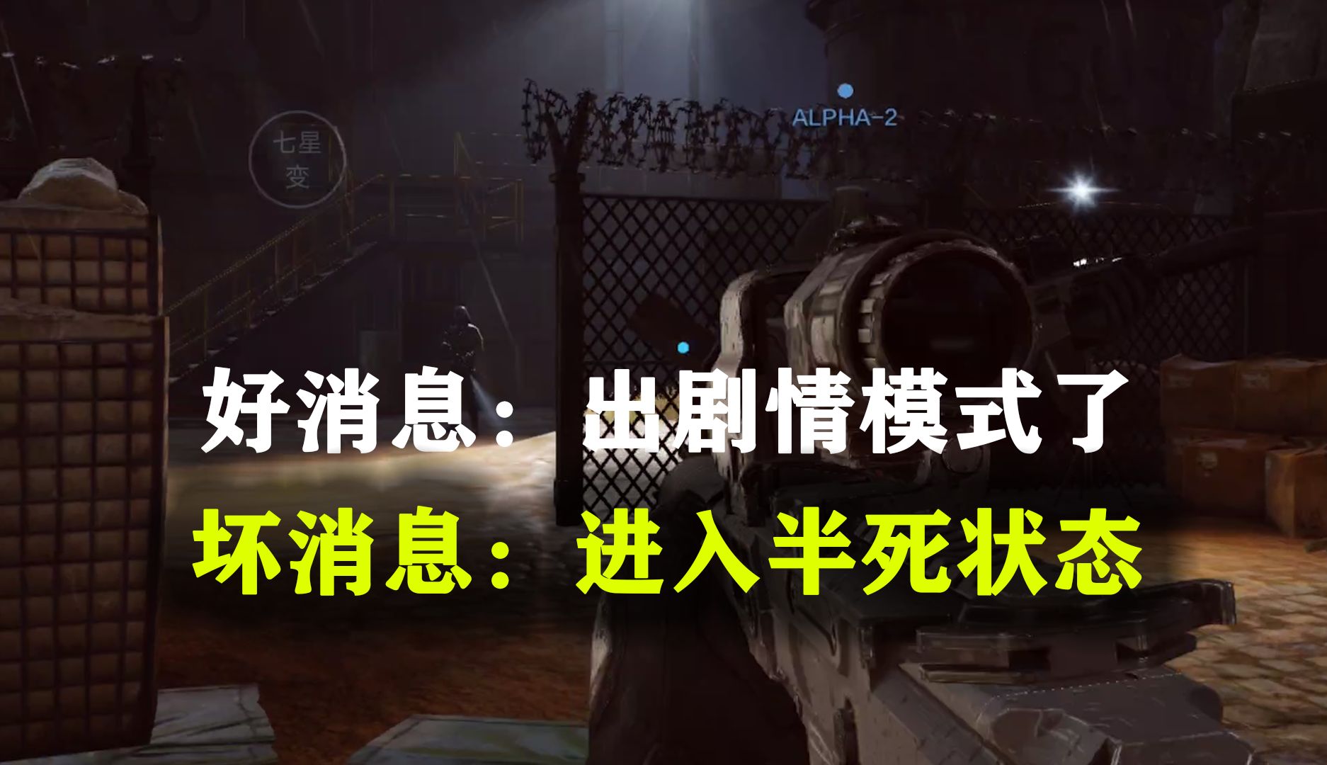 暗区可能进入半死状态，因为出剧情模式了