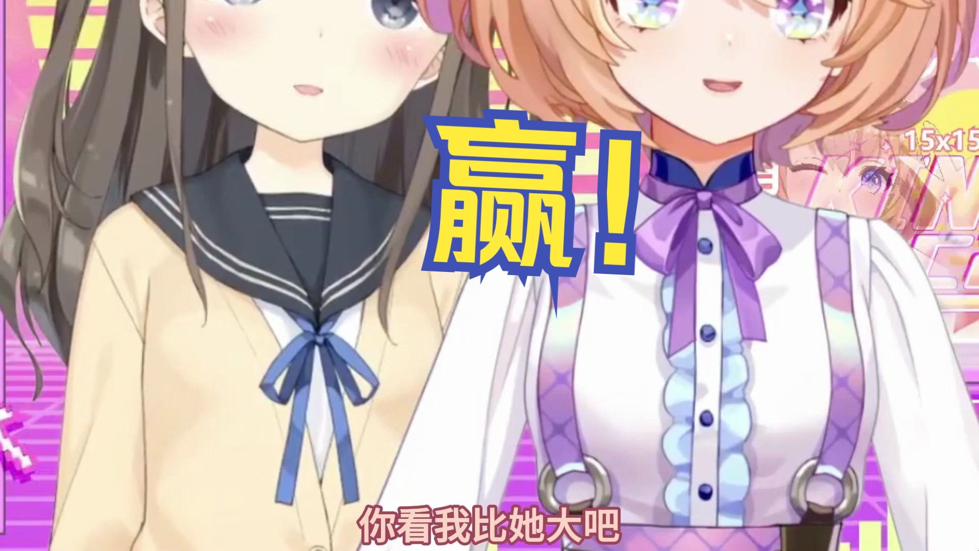 和妹妹比大小的屑