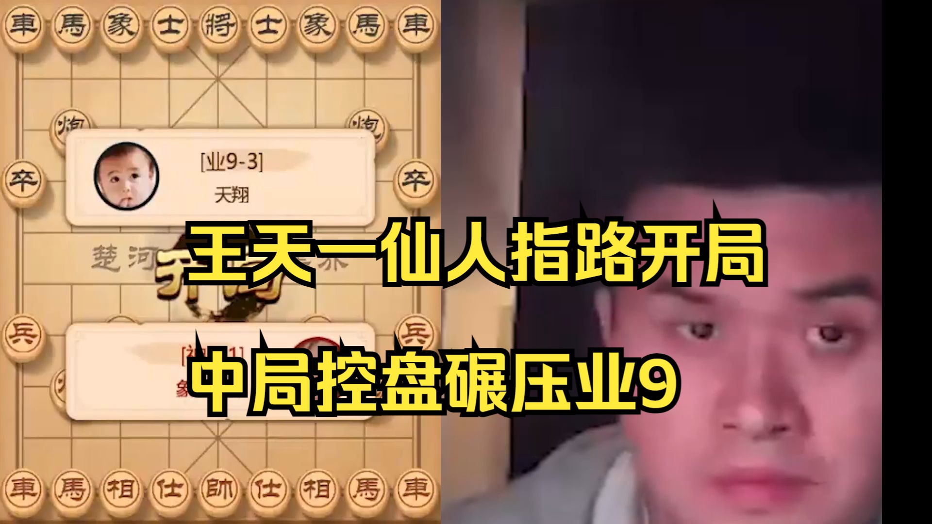 王天一仙人指路开局，控盘太强了