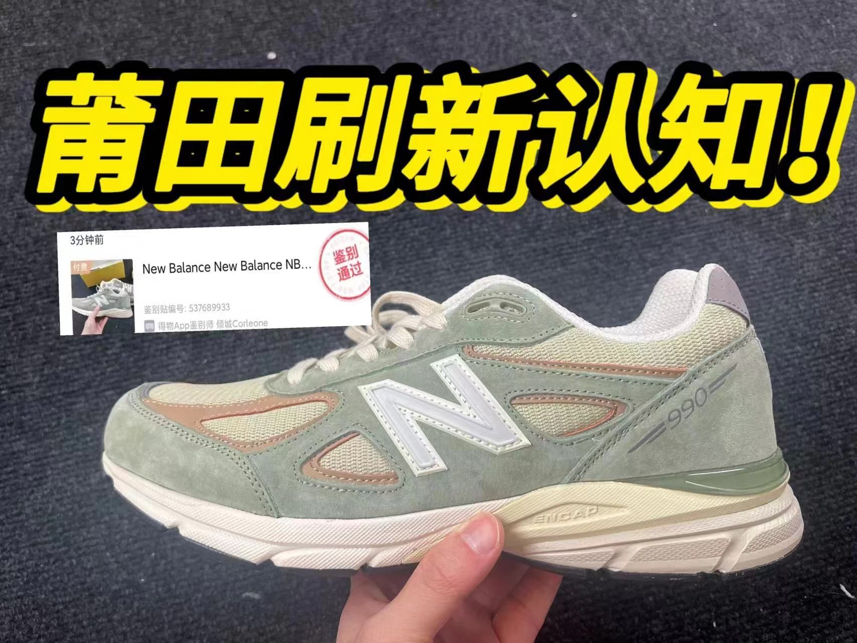 【权威测评】万万没想到！福建入手的新百伦990v4夏天绿，居然…毫无破绽！？？