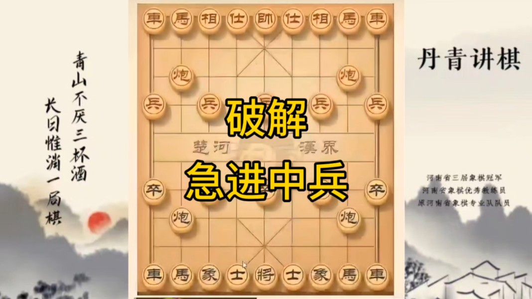 河南省冠军黄丹青讲棋，象棋怎么学，象棋教学，破解急进中兵，讲解棋理，系统学习象棋。