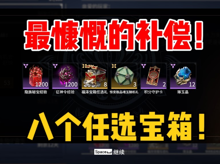 最慷慨的一次补偿！八个任选宝箱！