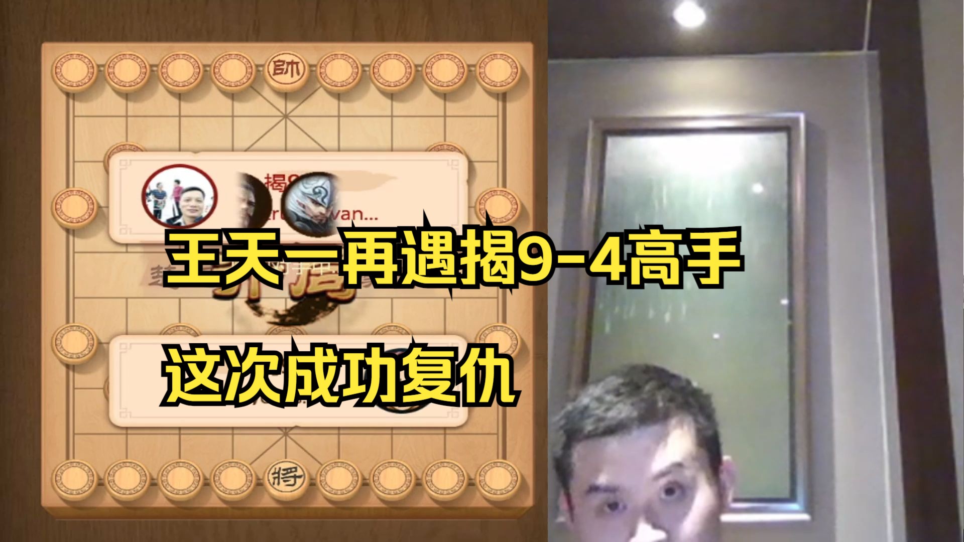王天一揭棋再遇9-4高手，这次成功复仇