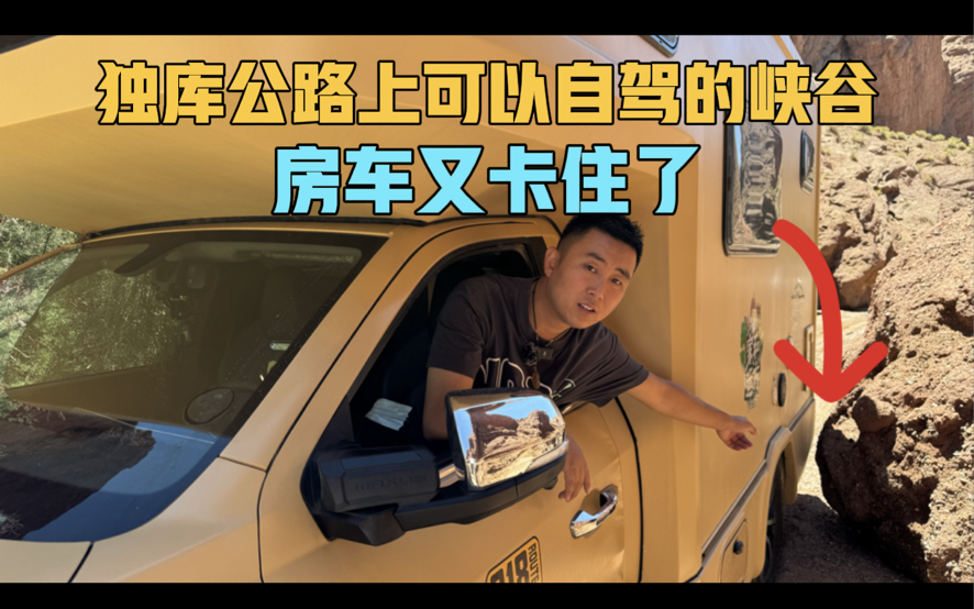 独库公路上可以自驾的峡谷，房车又卡住了，一家三口房车自驾新疆