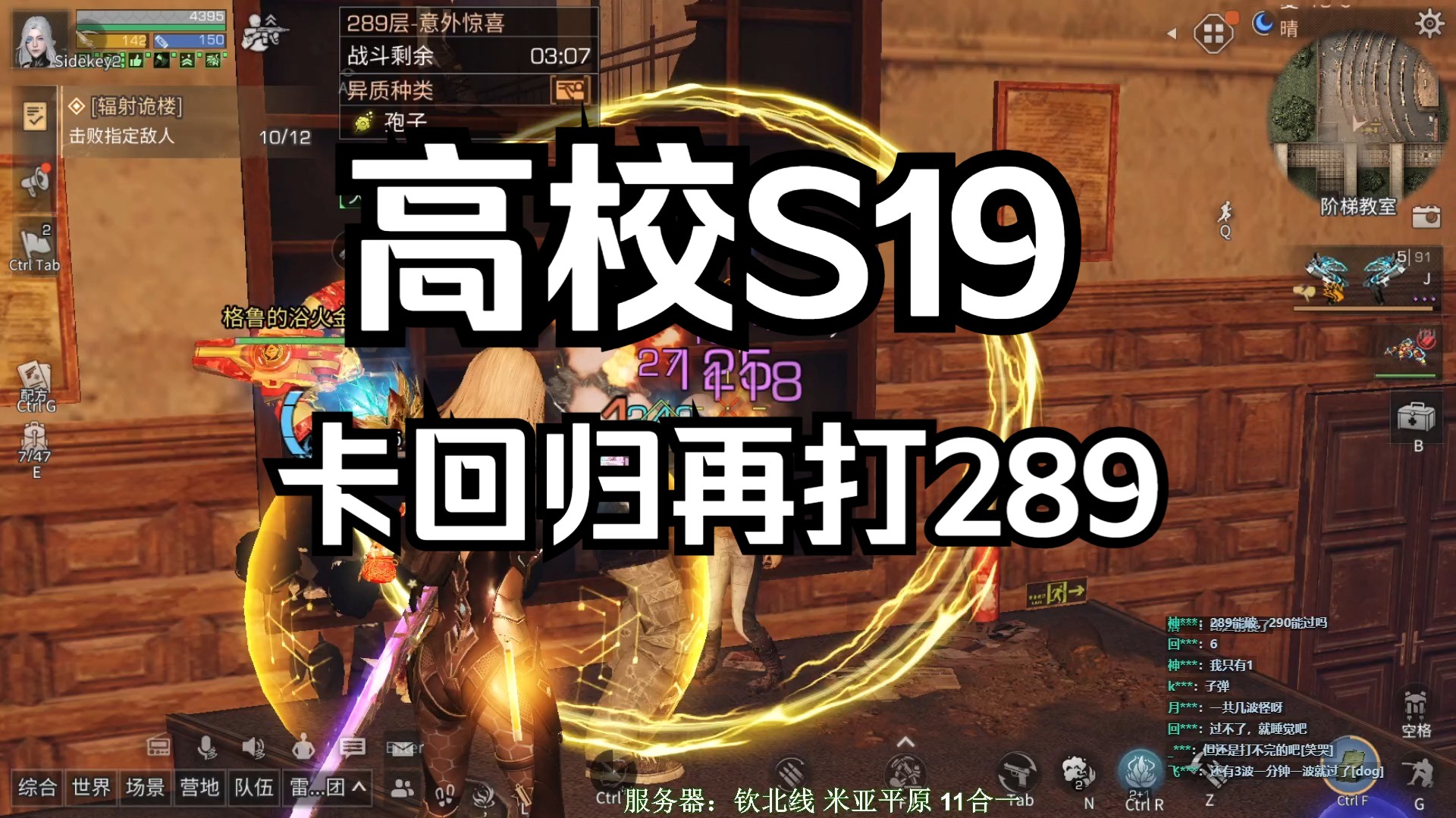 【明日之后】高校S19赛季：289，卡回归还差2秒，这怎么过啊？