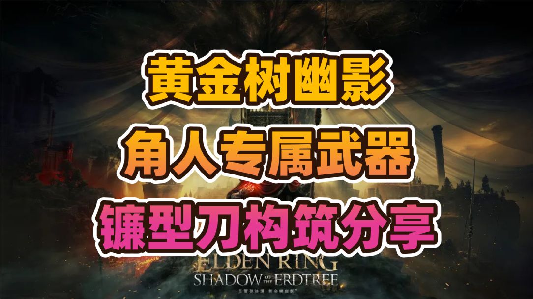 《艾尔登法环》“黄金树幽影”曲剑镰型刀超强构筑分享（1.12.3更新之后）