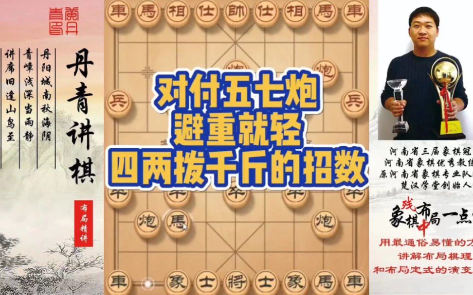 对付五七炮，避重就轻，四两拨千斤的招数！如何快速提升象棋水平系统学棋？如何学习布局，中局，残局？少走