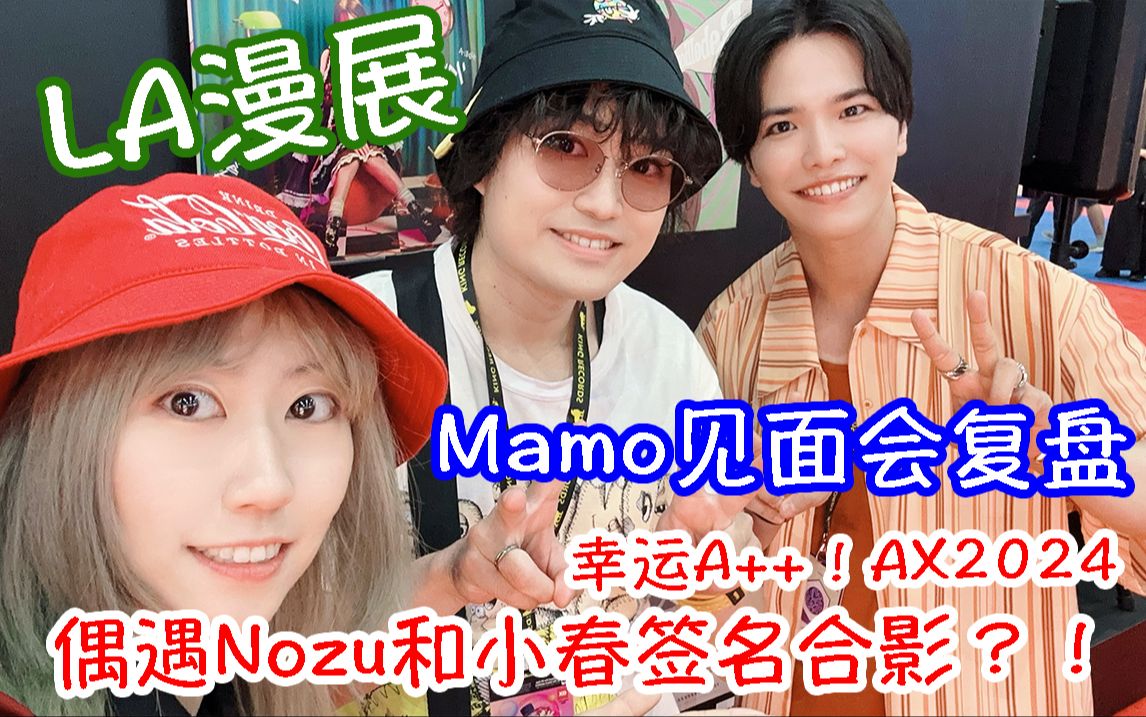 【AX2024】洛杉矶漫展偶遇催眠麦克风声优！宫野真守见面会复盘！